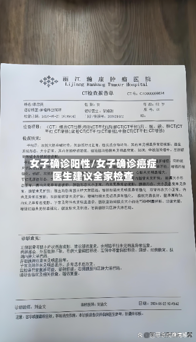 女子确诊阳性/女子确诊癌症医生建议全家检查-第2张图片