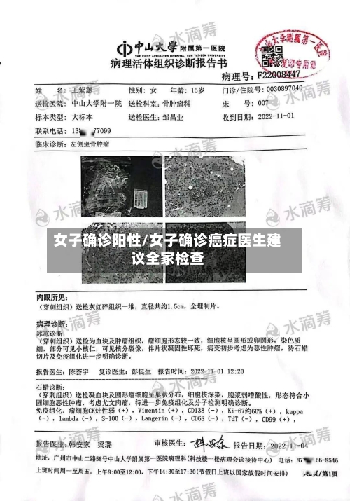 女子确诊阳性/女子确诊癌症医生建议全家检查