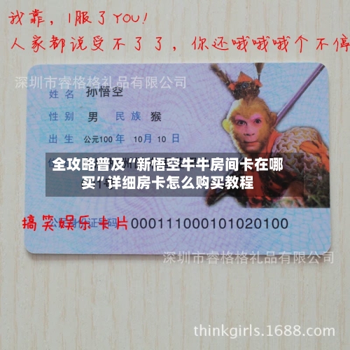 全攻略普及“新悟空牛牛房间卡在哪买”详细房卡怎么购买教程-第2张图片