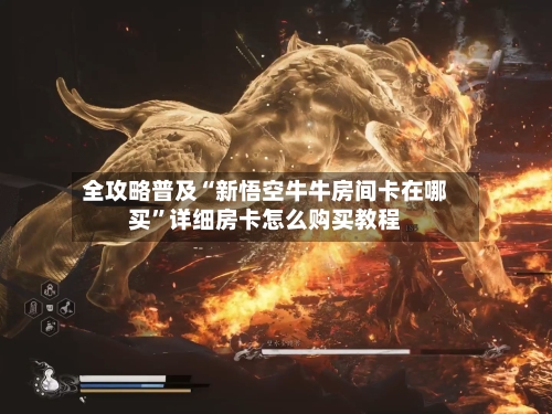 全攻略普及“新悟空牛牛房间卡在哪买”详细房卡怎么购买教程