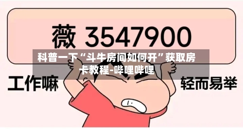 科普一下“斗牛房间如何开”获取房卡教程-哔哩哔哩-第2张图片