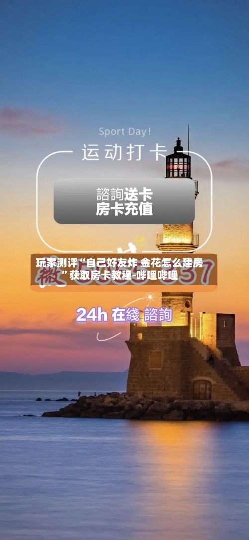 玩家测评“自己好友炸 金花怎么建房”获取房卡教程-哔哩哔哩-第2张图片