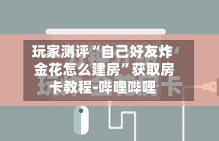 玩家测评“自己好友炸 金花怎么建房”获取房卡教程-哔哩哔哩