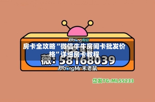 房卡全攻略“微信牛牛房间卡批发价格”详细房卡教程-第3张图片