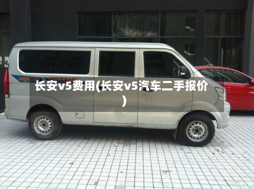 长安v5费用(长安v5汽车二手报价)