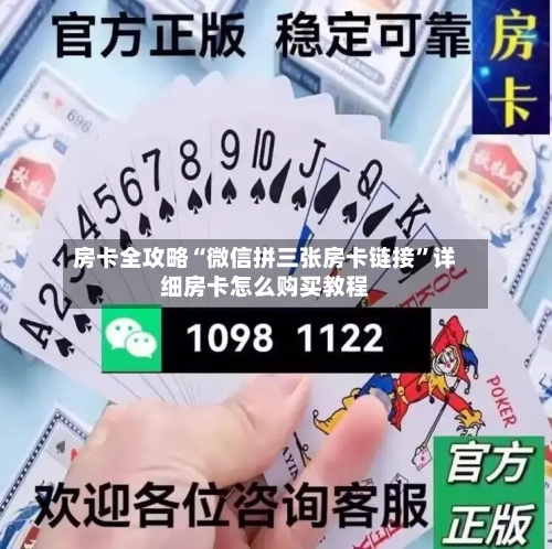 房卡全攻略“微信拼三张房卡链接”详细房卡怎么购买教程-第3张图片