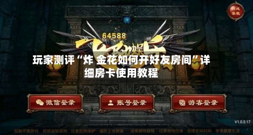 玩家测评“炸 金花如何开好友房间”详细房卡使用教程-第2张图片