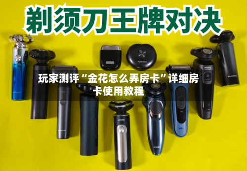 玩家测评“金花怎么弄房卡”详细房卡使用教程