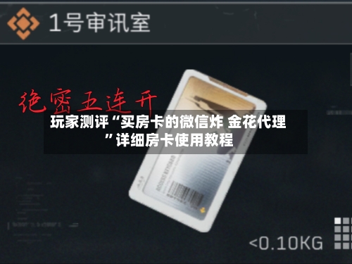 玩家测评“买房卡的微信炸 金花代理”详细房卡使用教程