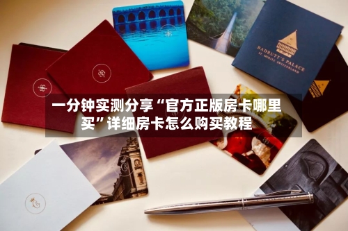 一分钟实测分享“官方正版房卡哪里买”详细房卡怎么购买教程