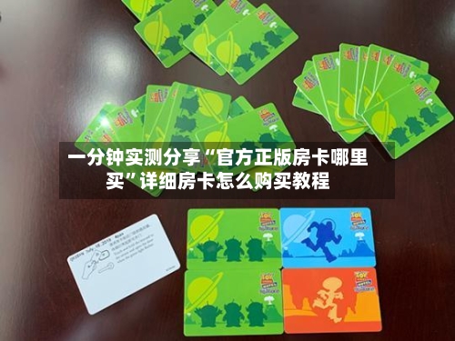 一分钟实测分享“官方正版房卡哪里买”详细房卡怎么购买教程-第2张图片