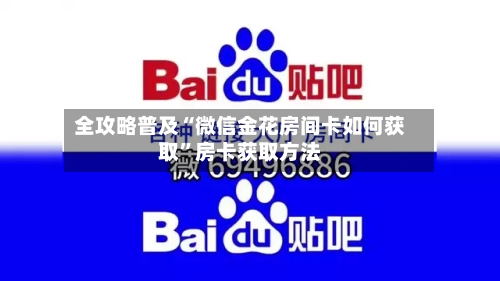 全攻略普及“微信金花房间卡如何获取”房卡获取方法