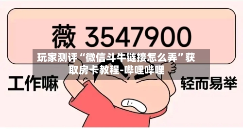 玩家测评“微信斗牛链接怎么弄”获取房卡教程-哔哩哔哩-第2张图片