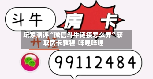玩家测评“微信斗牛链接怎么弄”获取房卡教程-哔哩哔哩-第3张图片