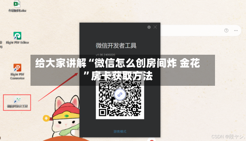 给大家讲解“微信怎么创房间炸 金花	”房卡获取方法-第3张图片