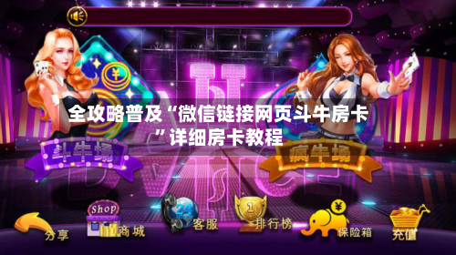 全攻略普及“微信链接网页斗牛房卡”详细房卡教程-第2张图片