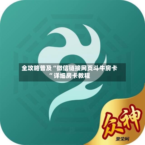 全攻略普及“微信链接网页斗牛房卡”详细房卡教程