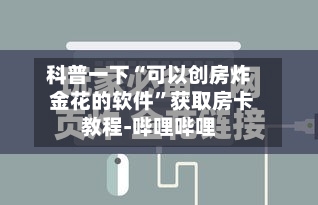 科普一下“可以创房炸 金花的软件”获取房卡教程-哔哩哔哩-第2张图片