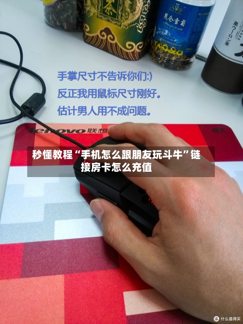 秒懂教程“手机怎么跟朋友玩斗牛”链接房卡怎么充值
