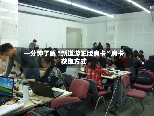 一分钟了解“新道游正版房卡”房卡获取方式