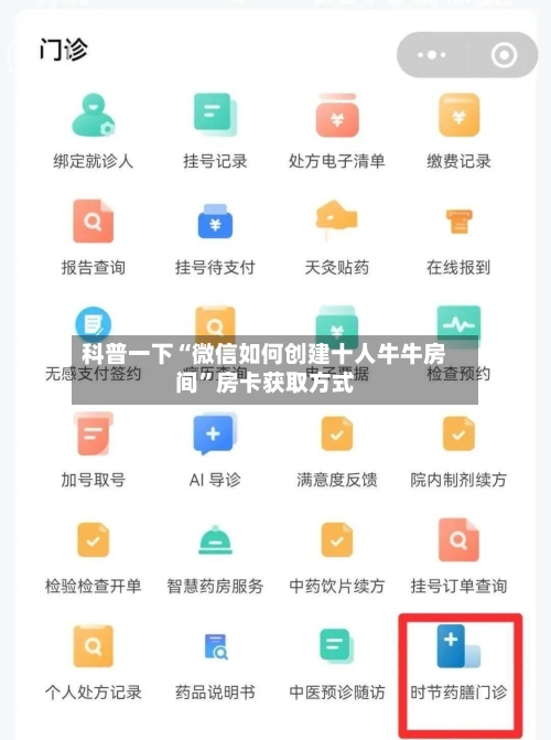 科普一下“微信如何创建十人牛牛房间	”房卡获取方式-第2张图片