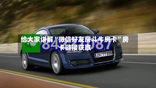给大家讲解“微信好友房斗牛房卡”房卡链接获取