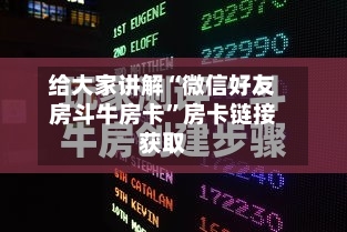 给大家讲解“微信好友房斗牛房卡”房卡链接获取-第2张图片
