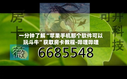 一分钟了解“苹果手机那个软件可以玩斗牛”获取房卡教程-哔哩哔哩-第3张图片
