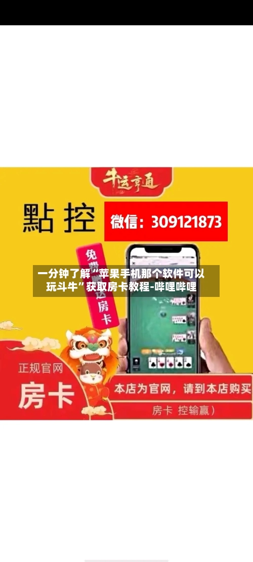 一分钟了解“苹果手机那个软件可以玩斗牛”获取房卡教程-哔哩哔哩-第2张图片