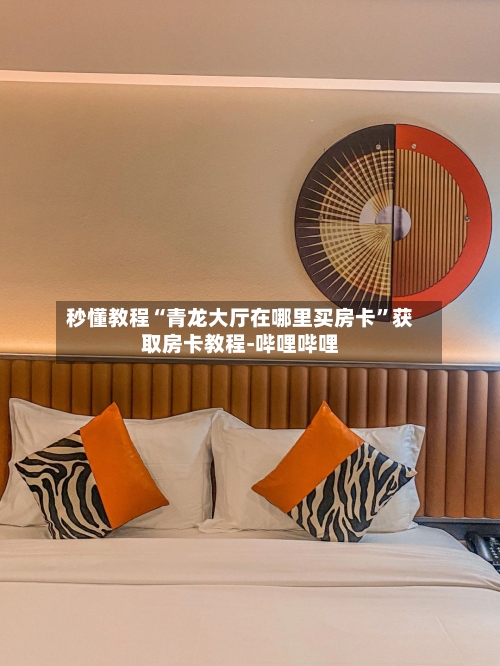 秒懂教程“青龙大厅在哪里买房卡”获取房卡教程-哔哩哔哩-第2张图片