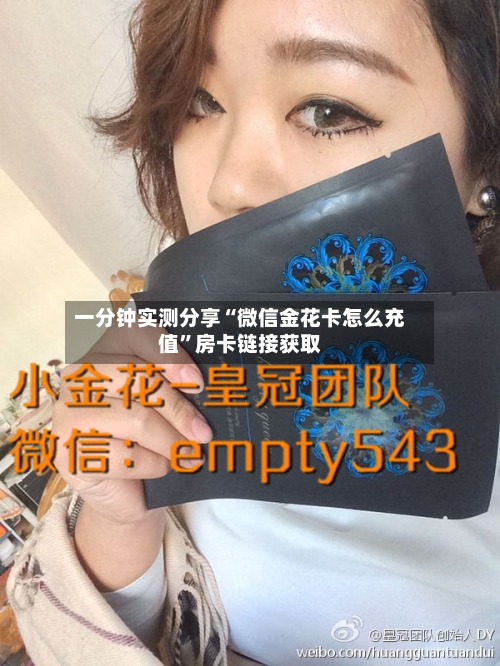 一分钟实测分享“微信金花卡怎么充值”房卡链接获取-第2张图片