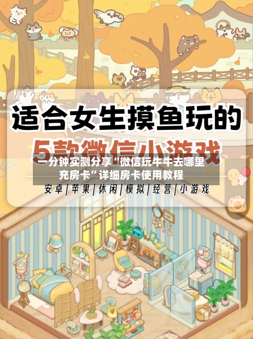 一分钟实测分享“微信玩牛牛去哪里充房卡	”详细房卡使用教程-第3张图片