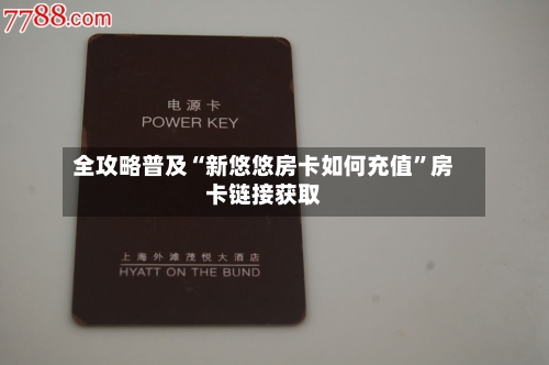 全攻略普及“新悠悠房卡如何充值”房卡链接获取-第3张图片