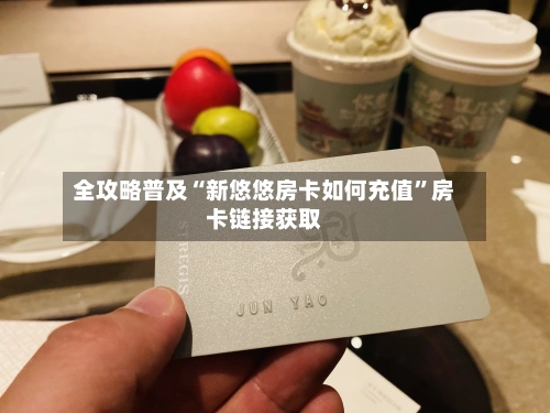 全攻略普及“新悠悠房卡如何充值”房卡链接获取