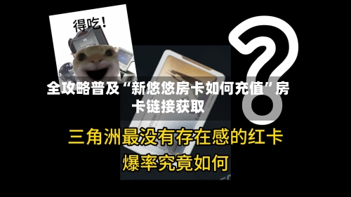全攻略普及“新悠悠房卡如何充值	”房卡链接获取-第2张图片