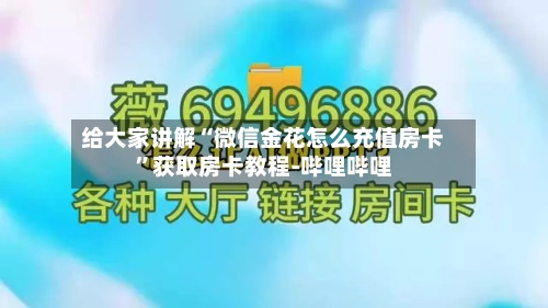 给大家讲解“微信金花怎么充值房卡”获取房卡教程-哔哩哔哩