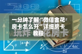 一分钟了解“微信金花房卡怎么开”详细房卡教程-第2张图片