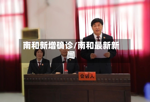 南和新增确诊/南和最新新闻-第3张图片