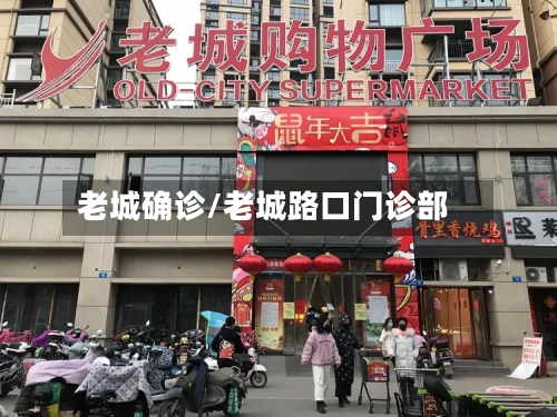 老城确诊/老城路口门诊部-第2张图片