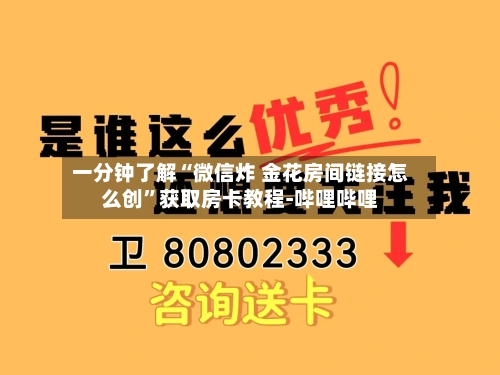 一分钟了解“微信炸 金花房间链接怎么创”获取房卡教程-哔哩哔哩