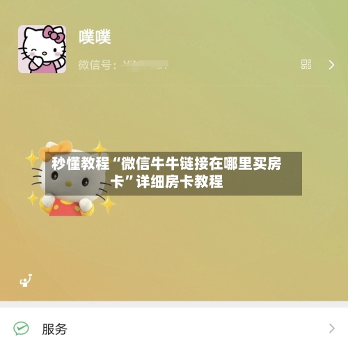 秒懂教程“微信牛牛链接在哪里买房卡”详细房卡教程-第2张图片