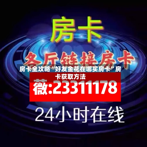 房卡全攻略“好友金花在哪买房卡”房卡获取方法-第2张图片
