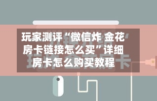 玩家测评“微信炸 金花房卡链接怎么买”详细房卡怎么购买教程
