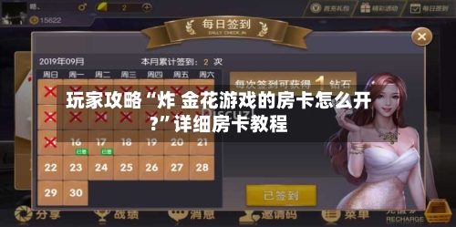 玩家攻略“炸 金花游戏的房卡怎么开?”详细房卡教程