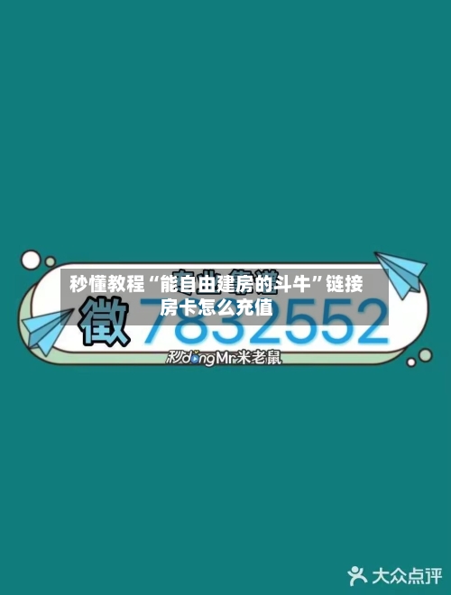 秒懂教程“能自由建房的斗牛”链接房卡怎么充值-第2张图片