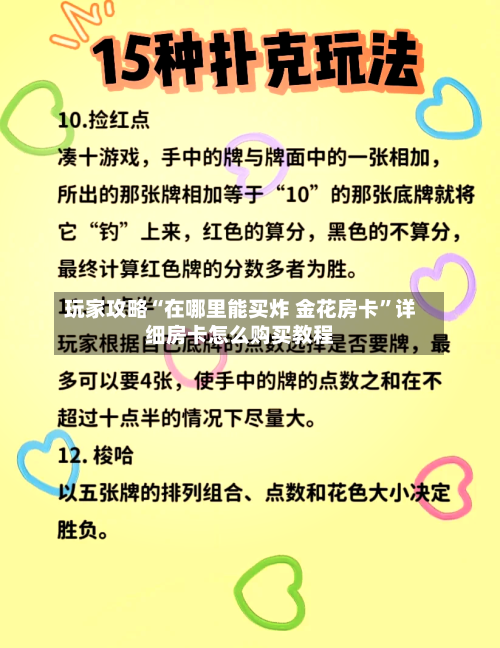 玩家攻略“在哪里能买炸 金花房卡”详细房卡怎么购买教程