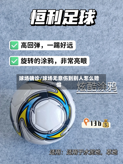 球场确诊/球场无意伤到别人怎么赔偿-第3张图片