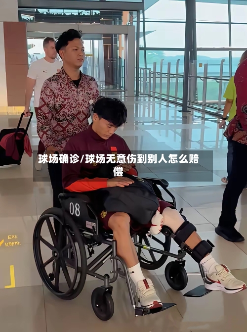 球场确诊/球场无意伤到别人怎么赔偿