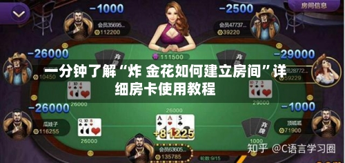 一分钟了解“炸 金花如何建立房间”详细房卡使用教程-第2张图片