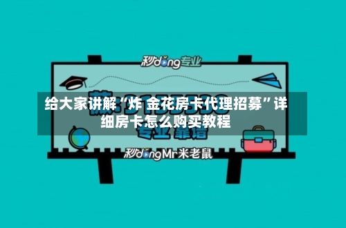 给大家讲解“炸 金花房卡代理招募”详细房卡怎么购买教程-第2张图片